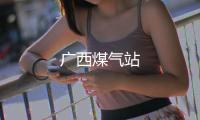 廣西煤氣站
