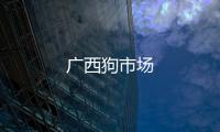 廣西狗市場