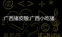 廣西豬皮釀:廣西小吃豬皮圖片
