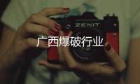 廣西爆破行業