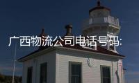 廣西物流公司電話號碼:貴州廣西物流公司