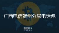 廣西電信賀州分局電話包括廣西電信賀州的詳細情況