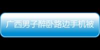 廣西男子醉臥路邊手機(jī)被偷走，忽略這個(gè)細(xì)節(jié)導(dǎo)致微信賬戶遭盜刷