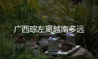廣西琮左離越南多遠