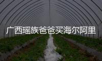 廣西瑤族爸爸買海爾阿里電視：給孩子最好的教育