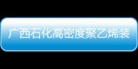 廣西石化高密度聚乙烯裝置（HDPE）流化床干燥單元中標(biāo)結(jié)果公告