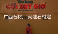 廣西石材廠:河池石材定制