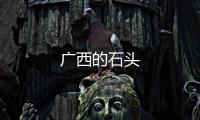 廣西的石頭