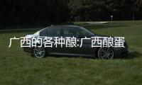 廣西的各種釀:廣西釀蛋做法