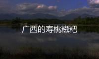 廣西的壽桃糍粑