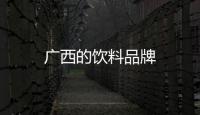 廣西的飲料品牌