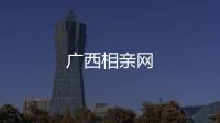 廣西相親網