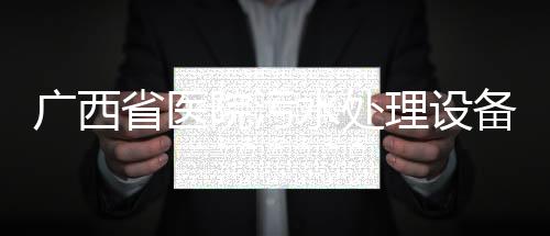 廣西省醫(yī)院污水處理設(shè)備添加