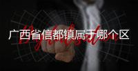 廣西省信都鎮(zhèn)屬于哪個區(qū):廣西信都旅游