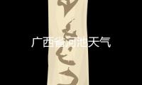 廣西省河池天氣