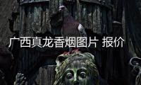廣西真龍香煙圖片 報價，關于廣西真啟詳細情況