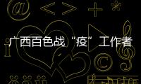 廣西百色戰“疫”工作者群像