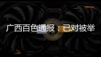 廣西百色通報：已對被舉報教師唐某某采取刑事強制措施