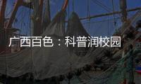 廣西百色：科普潤校園 共護好“食”光