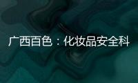 廣西百色：化妝品安全科普進社區