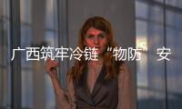 廣西筑牢冷鏈“物防”安全屏障 下架封存問題食品85噸