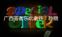 廣西答謝東北老鐵！砂糖橘、沃柑、老友粉……管夠