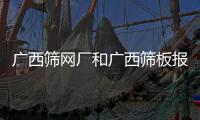 廣西篩網廠和廣西篩板報價的詳細介紹