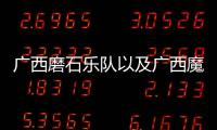 廣西磨石樂隊以及廣西魔石樂隊的情況分析