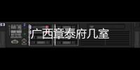 廣西章泰府幾室