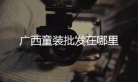 廣西童裝批發在哪里