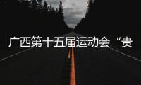 廣西第十五屆運(yùn)動(dòng)會(huì)“貴建杯”三人籃球比賽圓滿(mǎn)收官