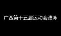 廣西第十五屆運(yùn)動(dòng)會(huì)蹼泳比賽落下帷幕 5項(xiàng)目破廣西青少年紀(jì)錄