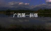 廣西第一斜塔