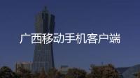 廣西移動手機客戶端