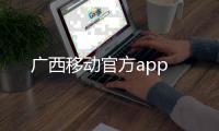 廣西移動官方app