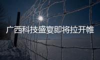 廣西科技盛宴即將拉開帷幕,活動期間科普基地免費或半價開放