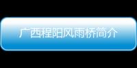 廣西程陽風雨橋簡介