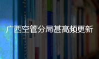 廣西空管分局甚高頻更新工程順利開工