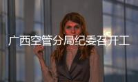廣西空管分局紀(jì)委召開工程建設(shè)和物資采購人員警示教育會