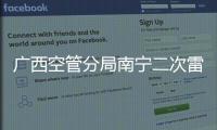 廣西空管分局南寧二次雷達更新改造工程可行性研究報告內審會順利召開