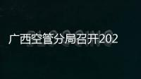 廣西空管分局召開2024屆學(xué)員實(shí)習(xí)培訓(xùn)動員會