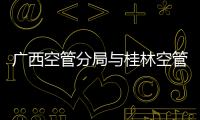 廣西空管分局與桂林空管站召開紀檢工作交流會