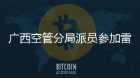 廣西空管分局派員參加雷達(dá)設(shè)備工廠培訓(xùn)