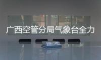 廣西空管分局氣象臺全力做好資質能力排查工作