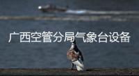 廣西空管分局氣象臺設備管理室完成市電中斷下的設備運行保障工作