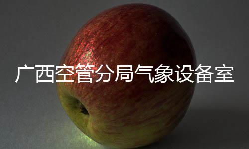 廣西空管分局氣象設備室搶修多普勒天氣雷達俯仰故障