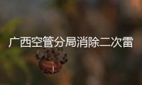 廣西空管分局消除二次雷達站高壓專線安全隱患