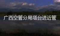 廣西空管分局塔臺進近管制室開展2022屆管制員師徒結對儀式