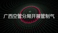 廣西空管分局開展管制氣象業務溝通交流會