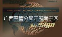 廣西空管分局開展南寧區(qū)域和湛江進(jìn)近管制移交運(yùn)行方案理論培訓(xùn)